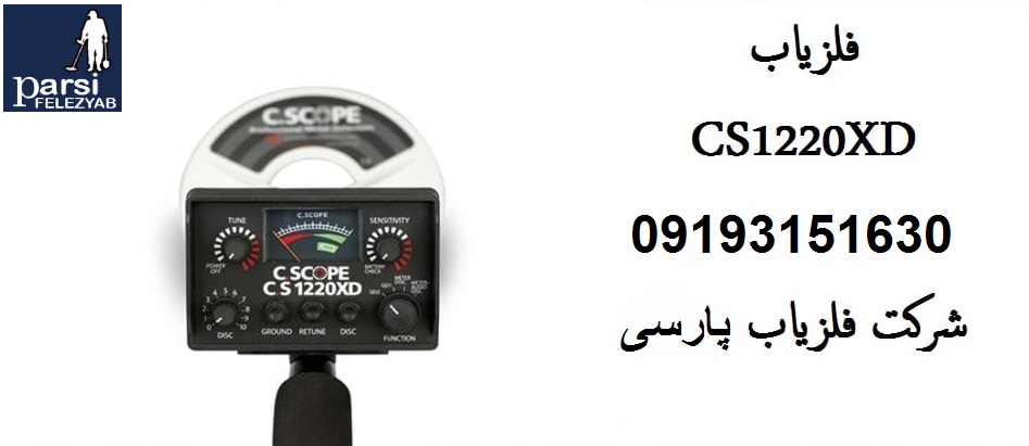 دستگاه فلزیاب CS1220XD ساخت انگلیس