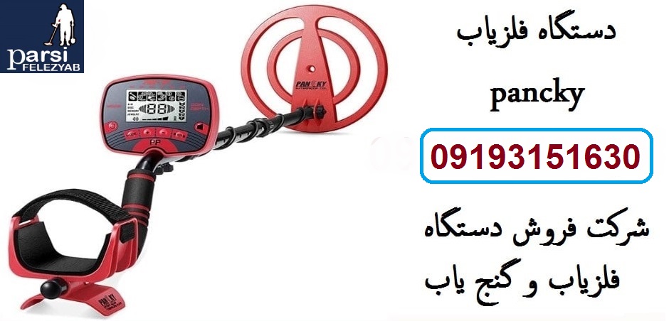 معرفی دستگاه فلزیاب Pancky