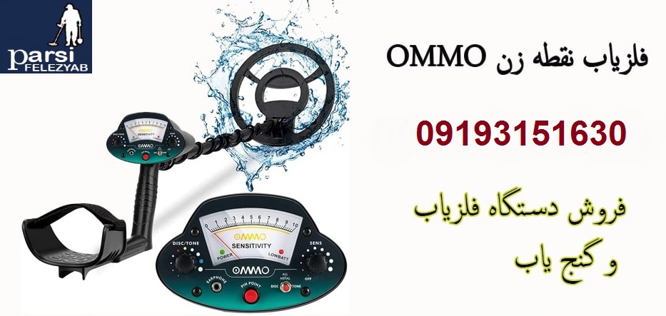 دستگاه فلزیاب نقطه زن OMMO