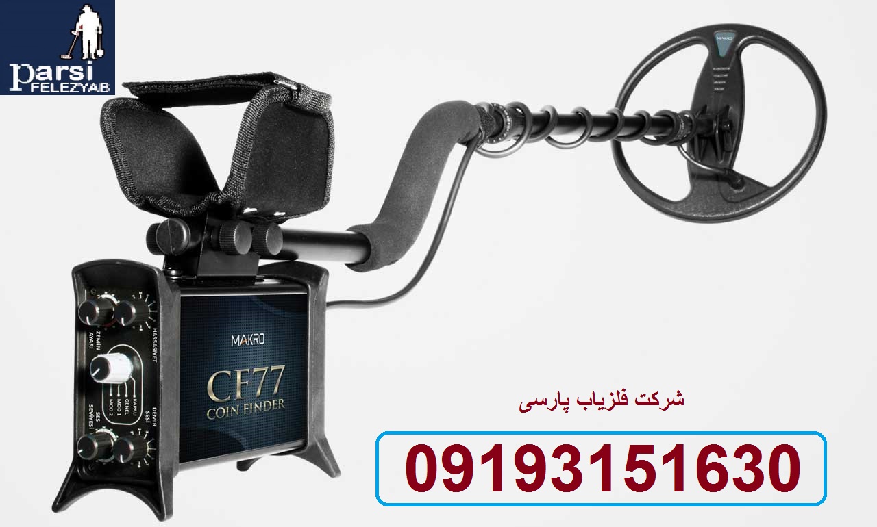 دستگاه فلزیاب COINFINDER CF77