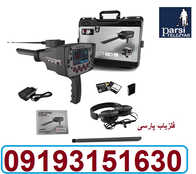دستگاه فلزیاب BR100PRO