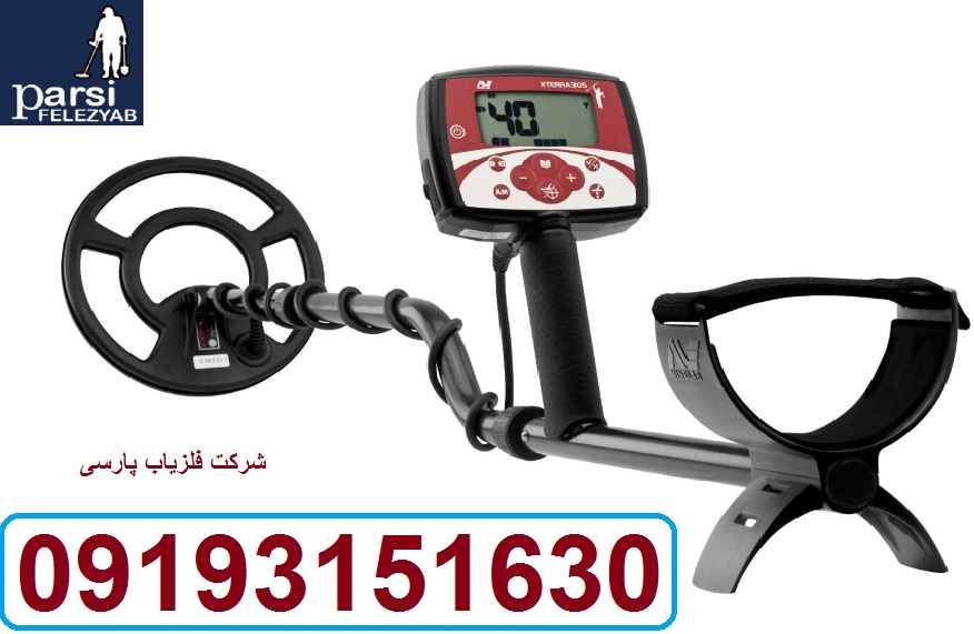 دستگاه فلزیاب X-TERRA 305