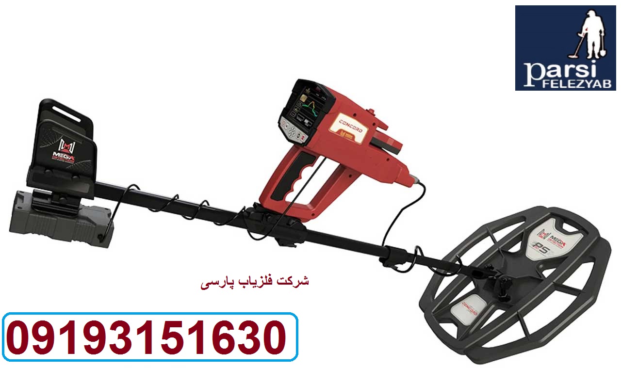 دستگاه فلزیاب کنکورد CONCORD