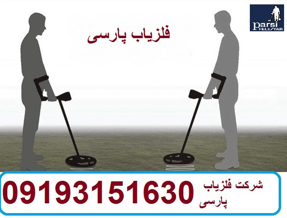 تفاوت فلزیاب با گنج یاب