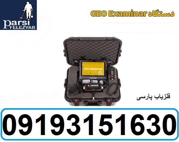 دستگاه فلزیاب Geo Examiner