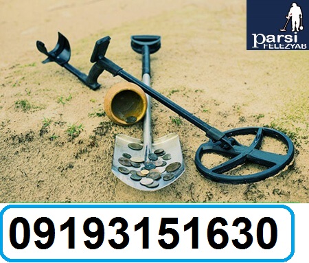 نحوه کار فلزیاب و طلایاب و کاربرد آنها