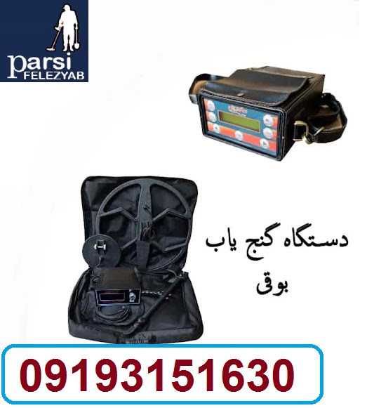 دستگاه فلزیاب وطلایاب ارزان وقوی