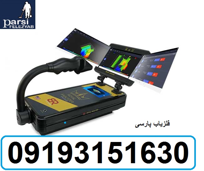 دستگاه فلزیاب Royal analyser pro