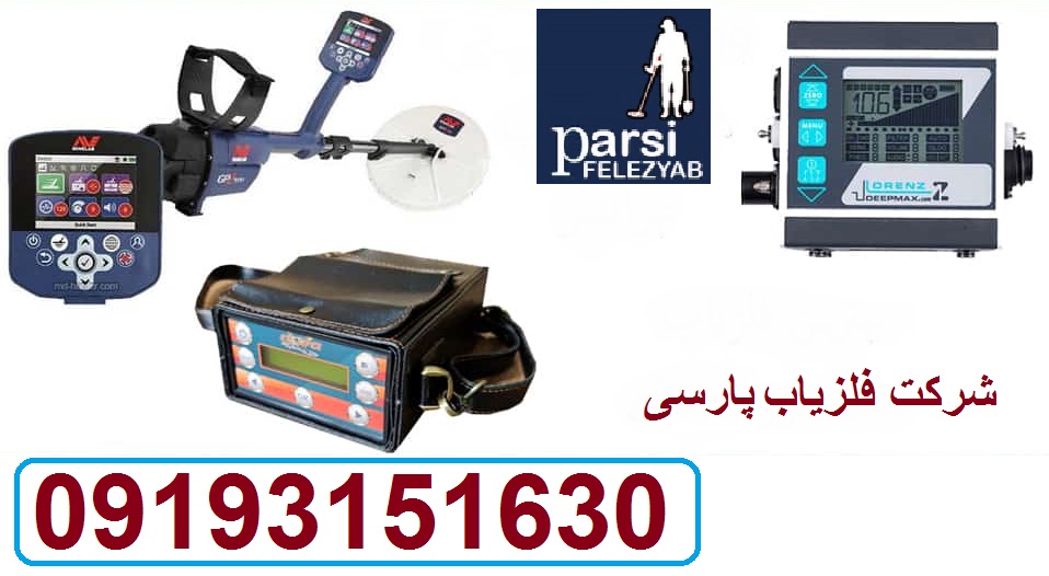 معرفی بهترین فلزیاب موجود اورجینال