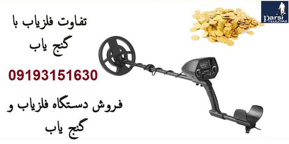 تفاوت فلزیاب با گنج یاب