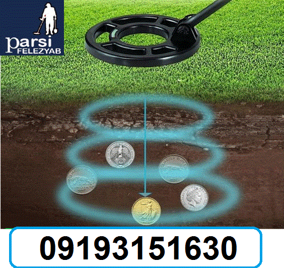 نحوه کار فلزیاب و طلایاب و کاربرد آنها