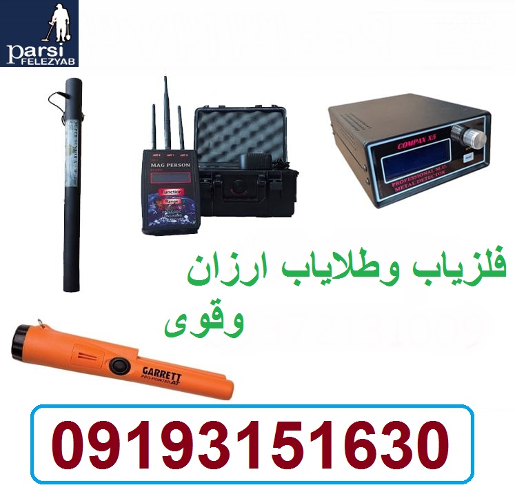 دستگاه فلزیاب وطلایاب ارزان وقوی