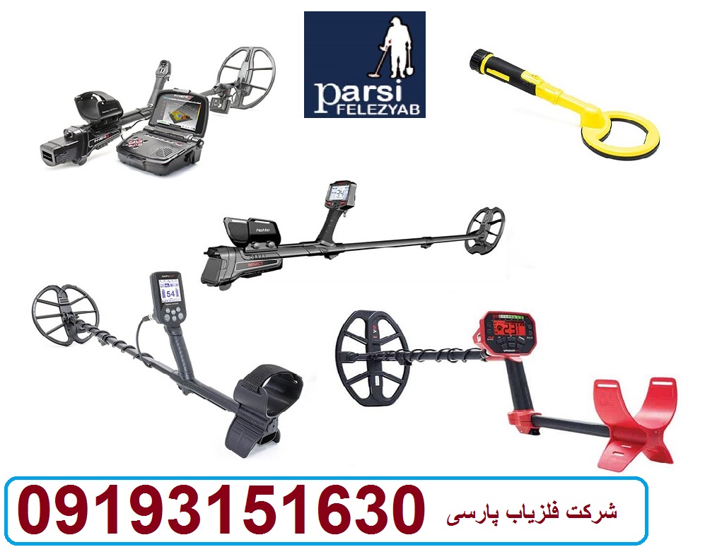 معرفی بهترین فلزیاب موجود اورجینال