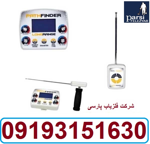 ردیاب شعاع زن Path Finder