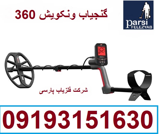 دستگاه فلزیاب Vanquish 360